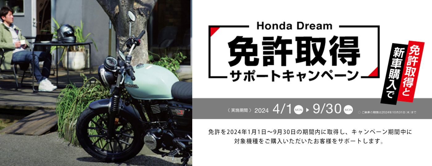 Honda Dream 免許取得サポートキャンペーン