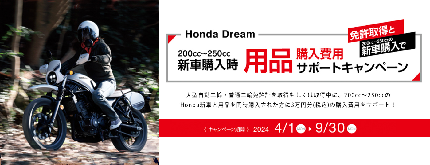 Honda Dream 用品購入費用サポートキャンペーン