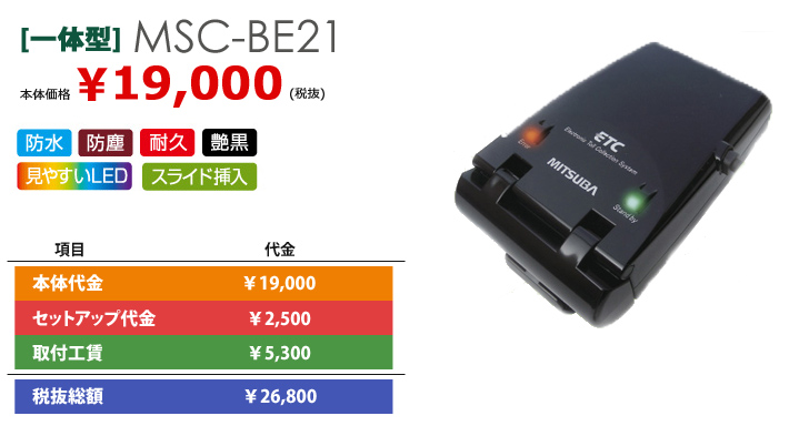 一体型 MSC-BE21 本体価格¥19,000 (税抜)