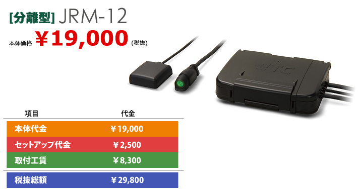 分離型 JRM-12 本体価格¥19,000 (税抜)