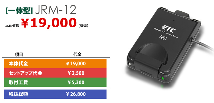 一体型 JRM-12 本体価格¥19,000 (税抜)