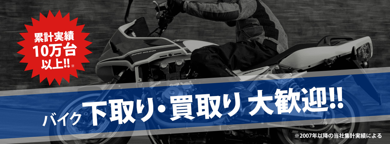 累計実績10万台以上‼︎ バイク下取り・買取り大歓迎‼︎