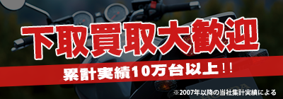 下取買取大歓迎 累計販売実績10万台以上‼︎