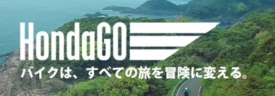 HONDA GO バイクは、すべての旅を冒険に変える。