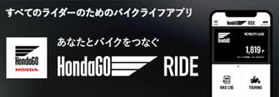 すべてのライダーのためのバイクライフアプリ あなたとバイクをつなぐ HondaGO RIDE