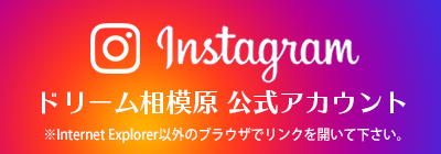 ドリーム相模原公式インスタグラム