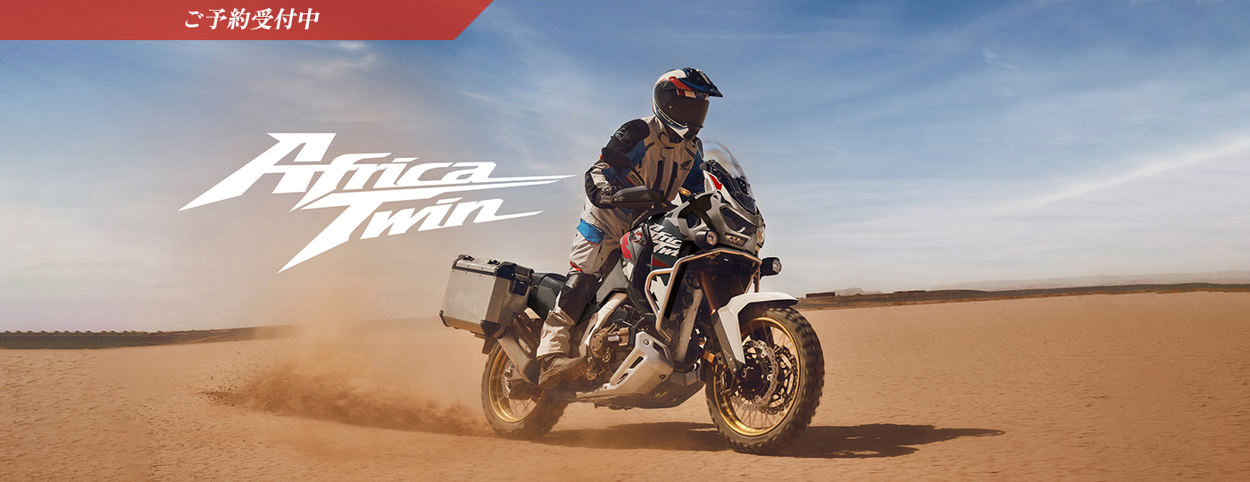 AFRICA TWIN ご予約受付中