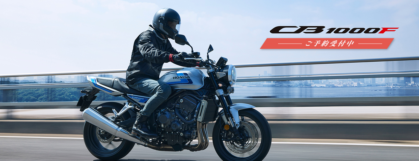CB1000F ご予約受付中