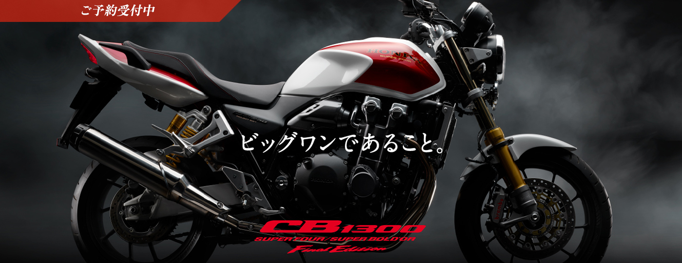 ビッグワンであること。 CB1300 ご予約受付中