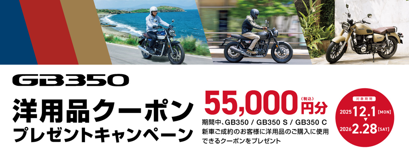 GB350 洋用品クーポン プレゼントキャンペーン