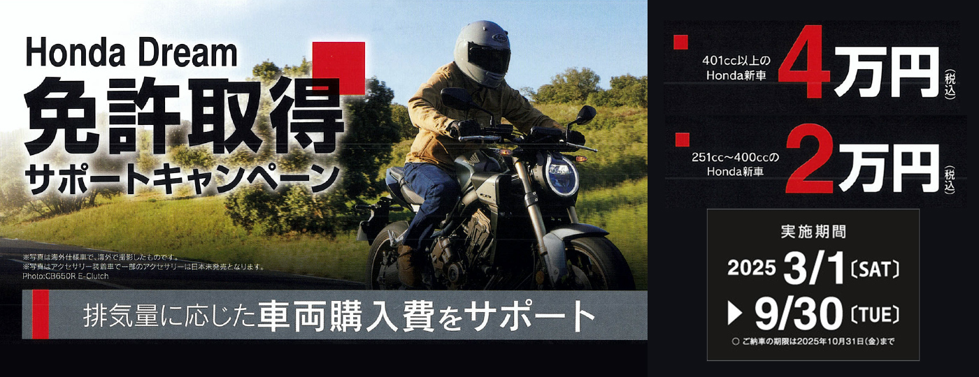 HONDA DREAM 免許取得サポートキャンペーン 排気量に応じた車両購入費をサポート
