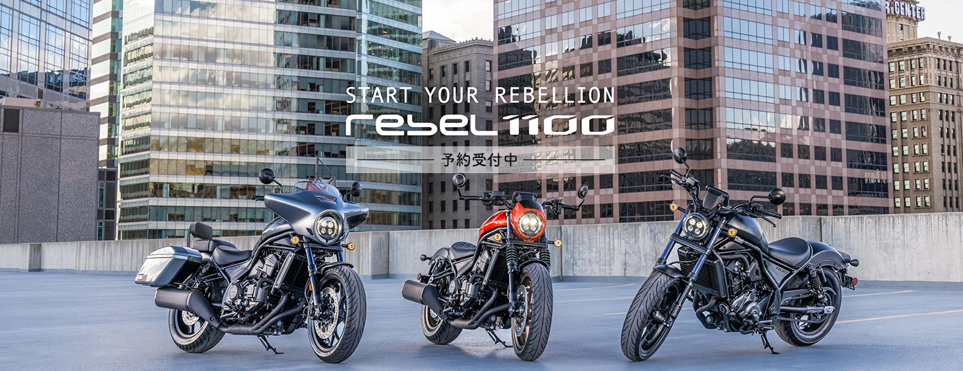 rebel1100 ご予約受付中