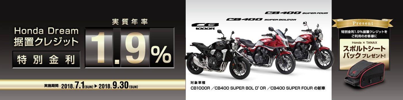 特別金利キャンペーン Cb1000r Cb400シリーズが低金利でお乗り頂けます 最新情報 ホンダドリーム神奈川 バイクの専門店 新車 中古車をお探しならホンダドリーム神奈川へ